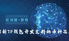 全面解析TP钱包开发支持的