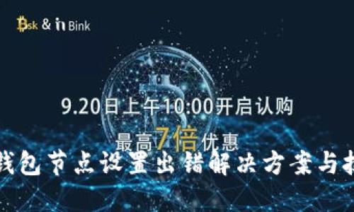 TP钱包节点设置出错解决方案与技巧