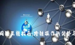 TP钱包不同链互转指南：跨链操作的优势与注意事