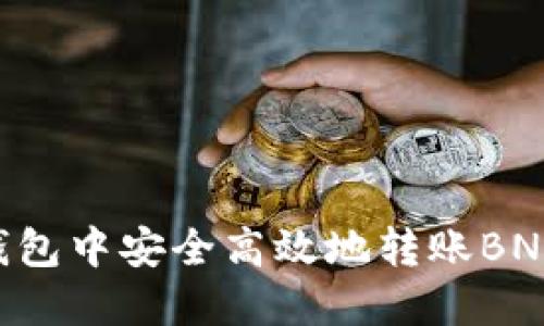 如何在TP钱包中安全高效地转账BNB：完整指南