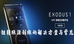 TP钱包跨链转账没到账的解决方案与常见问题解答