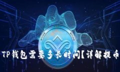 从交易所提币到TP钱包需要多长时间？详解提币流