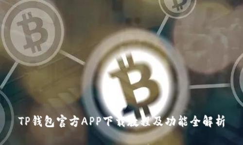 TP钱包官方APP下载教程及功能全解析