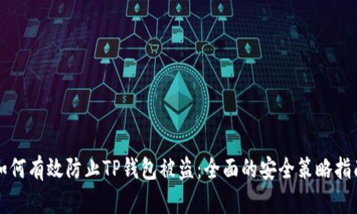 如何有效防止TP钱包被盗：全面的安全策略指南