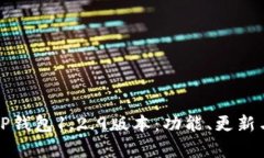 全面解析TP钱包1.2.9版本：功能、更新与使用指南
