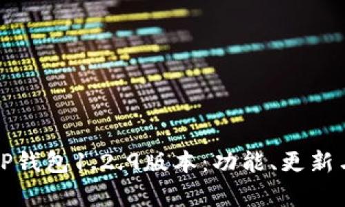 全面解析TP钱包1.2.9版本：功能、更新与使用指南