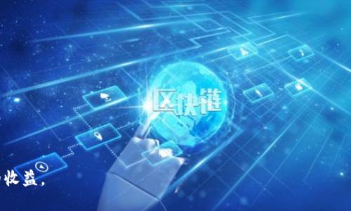   TP钱包打新攻略：如何在TP钱包中参与数字货币新项目？ / 

 guanjianci TP钱包, 打新, 数字货币, 新项目 /guanjianci 

引言
随着区块链技术的迅速发展，数字货币的投资逐渐成为越来越多投资者关注的热点。而在这些投资机会中，打新（即参与新币的首次发售）无疑是风险与收益并存的一种方式。TP钱包作为一款功能全面的数字货币钱包，不仅支持多种主流币种的存储与转账，还有力推动用户参与新项目的机会。了解如何在TP钱包中打新，不仅能够帮助投资者把握先机，还能有效提高投资收益。

TP钱包的基本功能介绍
TP钱包是一款功能强大的数字货币钱包，支持多种主流和非主流数字资产的存储与管理。其主要功能包括：
ul
    listrong多币种支持：/strongTP钱包支持比特币、以太坊、波场等多个主流币种，以及一些新兴的数字资产，满足用户多样化的需求。/li
    listrong安全性：/strongTP钱包采用高标准的加密措施，确保用户的资产安全，防止黑客攻击和信息泄露。/li
    listrong用户友好的界面：/strongTP钱包的用户界面设计简洁直观，即便是新手用户也能很快上手。/li
    listrongDApp支持：/strongTP钱包内置去中心化应用（DApp）浏览器，用户可以直接访问各种区块链应用，无需再进行额外的操作。/li
/ul

在TP钱包中打新的准备工作
在参与打新之前，用户需要进行一系列的准备工作：
ul
    listrong下载并安装TP钱包：/strong首先，用户需要在官网或应用商店下载并安装TP钱包，并完成注册过程。/li
    listrong充值资产：/strong根据即将打新项目的要求，用户需要准备一定数量的资产作为打新的费用或锁仓资产。/li
    listrong关注项目动态：/strong通过TP钱包内的社区功能或其他信息渠道，关注即将打新的项目，了解项目的背景、团队、技术等信息。/li
/ul

TP钱包打新流程详解
一旦准备工作完成，用户可以按照以下步骤参与打新：
ol
    listrong进入打新页面：/strong在TP钱包首页，找到“打新”或“新项目”选项，点击进入打新页面。/li
    listrong选择项目：/strong在可打新的项目列表中，选择自己感兴趣的项目，查看项目详细信息。/li
    listrong进行打新操作：/strong根据页面的指引，输入打新的数量，确认后进行操作。请注意确认资产的足够性和锁仓条款。/li
    listrong等待分配结果：/strong打新结束后，用户需要等待项目方的分配结果。如果成功，将在规定时间内收到新发行的币种。/li
/ol

打新的风险与收益分析
参与打新虽然充满了机遇，但也伴随着风险，以下是相关的风险与收益分析：
ul
    listrong收益潜力：/strong新项目一旦成功推出，价格通常会在短期内大幅上涨，投资者可以在这时实现可观的收益。/li
    listrong市场风险：/strong数字货币市场波动性大，打新项目未必一定能够成功，可能导致投资损失。/li
    listrong项目风险：/strong一些项目可能存在技术缺陷或团队问题，导致最终失败。/li
/ul

相关问题及解答

1. 什么是打新？
打新是指参与新发行的数字资产（如新币）首次销售的过程。这项活动通常在项目方进行首次代币发行（ICO）时进行。投资者通过打新可以以相对较低的价格购买新项目的代币，以期望在项目推广和市场评估后的价格上涨中获利。
打新的形式与传统金融市场中的新股认购相似，但由于区块链的去中心化特性，数字货币的打新流程多样化。一些项目可能要求投资者锁仓一定数量的主流币来参与，而另一些则通过简单的注册和购买流程完成。
参与打新需要对项目的前景、团队背景以及市场需求有深入的了解。同时，投资者也应当理性看待投资风险，避免盲目跟风。

2. 如何评估一个新项目的投资价值？
评估新项目的投资价值是打新成功与否的关键。以下是一些实用的分析方法：
ul
    listrong团队背景：/strong分析项目团队的专业水平、以往的成功案例以及行业口碑，确保团队具备执行项目的能力。/li
    listrong项目白皮书：/strong白皮书是项目的“名片”，其中应详细说明项目的理论基础、技术架构、市场需求和商业模式，有助于判断项目的可行性。/li
    listrong社区活跃度：/strong良好的社区支持是项目成功的重要因素。可以通过社交媒体、论坛等渠道观察项目的讨论热度和社区成员的积极性。/li
    listrong市场竞争：/strong分析该项目所在行业的竞争情况，了解其竞争优势和劣势。/li
/ul
通过以上分析方法，投资者可以比较全面地理解新项目，从而更好地做出投资决策。

3. TP钱包的安全性如何保障？
TP钱包采取多重保障措施确保用户资产安全，主要包括以下几点：
ul
    listrong私钥控制：/strongTP钱包采用去中心化管理方式，用户的私钥由用户自行掌控，避免因中心化平台被攻击而导致的资产损失。/li
    listrong多重签名技术：/strongTP钱包支持多重签名机制，增强了交易的安全性，用户需要多个私钥的认证才能完成交易。/li
    listrong定期安全审计：/strongTP钱包定期接受第三方安全审计，确保其系统防护措施不断更新，抵御最新的安全威胁。/li
/ul
当然，用户在使用TP钱包时，也应注意个人信息的保护，避免在公共网络或未经安全检测的设备上进行金融操作，以减小安全风险。

4. 如何处理打新失败的项目？
打新失败的情况时有发生，投资者在这种情况下应从容应对，可采取以下几种措施：
ul
    listrong总结经验：/strong分析失败原因，是否因项目团队不成熟、市场需求不足或其他因素，下一次打新时可避免相似问题。/li
    listrong监控项目动态：/strong如果打新失败，建议继续关注该项目的后续发展，未必之后会有更好的机会兑现资产。/li
    listrong多样化投资：/strong在数字货币市场，过于集中于某一项目的投资是不明智的，分散风险才能更好规避损失。/li
/ul
总结而言，打新是一项充满机遇的投资方式，尤其是在TP钱包这样的优质平台上。投资者应保持风险意识，及时调整投资策略，以便于在波动的市场中获取相对稳定的收益。