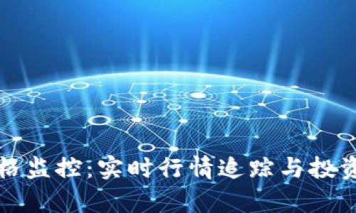 TP钱包价格监控：实时行情追踪与投资策略分析