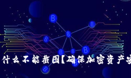 TP钱包私钥：为什么不能截图？确保加密资产安全的原因解析