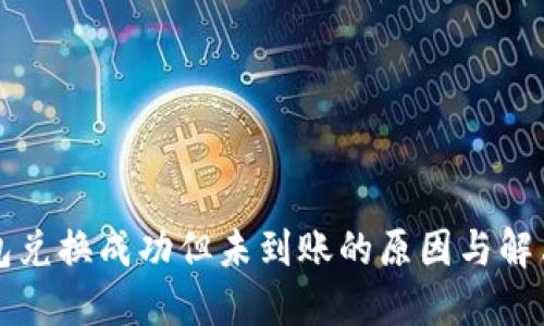 TP钱包兑换成功但未到账的原因与解决办法