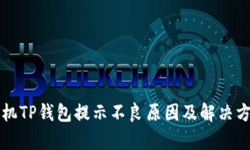 华为手机TP钱包提示不良原因及解决方法解析