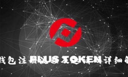 TP钱包注册流程及邀请码详细解析