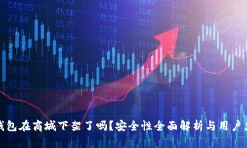 TP钱包在商城下架了吗？安全性全面解析与用户须知