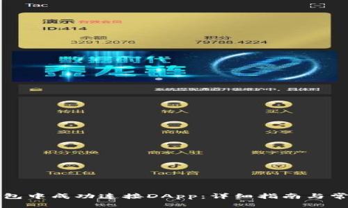 如何在TP钱包中成功连接DApp：详细指南与常见问题解答
