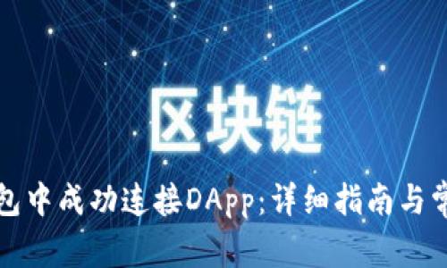 如何在TP钱包中成功连接DApp：详细指南与常见问题解答