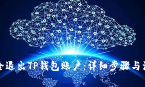 如何安全退出TP钱包账户：详细步骤与注意事项