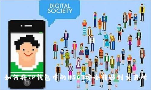 如何将TP钱包中的USDT安全转移到交易所