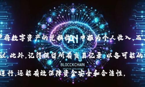    TP钱包USDT如何兑换成现金的全面指南  / 
 guanjianci  TP钱包, USDT, 现金兑换, 数字货币  /guanjianci 

在数字货币迅速发展的今天，越来越多的人开始接触和使用加密货币。在这些数字资产中，USDT（Tether）因其与美元挂钩的稳定性，成为了一个非常流行的选择。而TP钱包作为一种流行的数字货币钱包，提供了便捷的存储和管理功能。然而，很多用户在使用TP钱包时，往往会遇到需要将USDT兑换成现金的需求。本文将详细介绍如何在TP钱包中兑换USDT为现金，并探讨其中的流程和注意事项。

一、了解USDT及其用途
首先，我们需要了解USDT是什么以及它的用途。USDT，全称为Tether，是一种基于区块链技术的稳定币，其价值与美元挂钩，1 USDT通常等于1美元。USDT的主要用途包括提供市场交易的稳定性、作为存储价值以及在数字货币交易之间的桥梁。持有USDT不仅可以规避波动的风险，还可以迅速在不同交易所之间转移资金。

二、为什么需要将USDT兑换成现金
尽管USDT有诸多优势，但用户仍然可能需要将其兑换成现金。原因包括：
ul
    listrong现实支付需求：/strong一些用户可能需要用现金支付日常开销，比如购物、餐饮等。/li
    listrong市场波动：/strong在市场波动较大时，用户可能希望将资产兑换为现金以规避风险。/li
    listrong投资机会：/strong有些用户可能希望将数字资产转换为现金，借此抓住其他投资机会。/li
/ul

三、在TP钱包中兑换USDT的步骤
在TP钱包中将USDT兑换为现金的步骤如下：
ol
    listrong登录TP钱包：/strong打开TP钱包应用，输入你的账号和密码进行登录。/li
    listrong准备USDT：/strong确保你的TP钱包中存在足够的USDT余额。/li
    listrong选择兑换平台：/strong在TP钱包中查找支持USDT兑换现金的平台或服务，通常包括交易所或P2P平台。/li
    listrong提交交易请求：/strong按照平台提供的指引，提交USDT兑换现金的请求。/li
    listrong完成交易：/strong一旦交易完成，你将收到现金，可能是通过银行转账或其他支付方式。/li
/ol

四、兑换USDT的注意事项
在兑换USDT为现金的过程中，有几个关键的注意事项：
ul
    listrong费用问题：/strong不同的平台通常会收取不同的手续费，建议用户事先了解相关费用。/li
    listrong安全性：/strong优先选择信誉良好的平台，确保资金安全。/li
    listrong提现时间：/strong不同平台的提现时间可能有所不同，应提前了解。/li
    listrong法规合规：/strong了解当地法律法规，确保自己的交易行为是合法的。/li
/ul

五、如何选择可靠的兑换平台
选择一个可靠的兑换平台至关重要。用户可以考虑以下几个方面：
ul
    listrong Reputation /strong: 选择那些在数字货币社区内有良好声誉的平台，可以参考用户评价。/li
    listrong 证券合规性 /strong: 确认平台是否符合当地金融监管要求，以免后续产生法律问题。/li
    listrong 用户支持 /strong: 平台应有良好的客户服务，以便在遇到问题时得到及时帮助。/li
    listrong 费用结构 /strong: 先了解平台的费用结构，避免高额手续费影响收益。/li
/ul

六、将USDT兑换现金的常见问题解答

h4问题1：在TP钱包上兑换USDT后，多久可以收到现金？/h4
在TP钱包上兑换USDT时，收到现金的时间通常取决于你选择的平台和你所使用的提现方式。例如，如果你选择www.某个交易所进行提现，那么该平台的处理时间可能是1到3个工作日。而使用P2P交易方式，通常一旦交易完成，现金可能会迅速到达你的账户，特别是通过即时转账方式时。

然而，建议用户在进行兑换前查看平台的相关条款和条件，以获取更准确信息。此外，在高峰交易期间，撤回和转账可能会稍有延迟，因此需保持耐心，密切关注账户的交易状态。如果长时间未收到款项，建议及时联系平台客服进行查询。

h4问题2：TP钱包中USDT的汇率如何影响兑换金额？/h4
TP钱包中USDT的汇率是影响你兑换现金金额的一个重要因素。兑换汇率通常会受到多重因素的影响，包括市场供需和流动性。此外，不同平台的汇率可能有所不同，因此选择合适的兑换平台相当重要。

当你计划将USDT兑换成现金时，提现前请务必查看当前市场汇率，并与多家平台进行比较。一般来说，高流动性的交易所能提供更接近市场价的汇率，而较小的平台可能会因缺乏流动性而提供相对较低的汇率，进而影响你的实际收入。

此外，为了避免因汇率波动带来的影响，用户应时刻关注市场动态，及时进行交易，确保能在合理的时间内完成兑换。

h4问题3：如果我的TP钱包遇到问题，我该怎么做？/h4
如果用户在使用TP钱包时遇到问题，比如资金未到账、交易延迟、或应用崩溃等，建议遵循以下步骤来处理：
ul
    listrong 检查网络连接 /strong: 确保设备已连接到稳定的网络。/li
    listrong 重启应用 /strong: 可以尝试关闭TP钱包应用，然后重新打开，查看问题是否依然存在。/li
    listrong 查阅帮助中心 /strong: TP钱包通常会提供帮助文档或常见问题解答，用户可通过这些资源找到解决方案。/li
    listrong 联系客服 /strong: 如果问题持续存在，建议及时联系TP钱包的客服，提供详细的信息，客服团队通常会在短时间内给出解决方案。/li
/ul

h4问题4：USDT兑换现金是否合法？/h4
USDT兑换现金的合法性主要受到你所在地法律和法规的影响。在许多国家和地区，数字货币的交易和兑换是允许的，但仍需遵循当地的法律要求。例如，一些国家可能要求用户将数字资产的兑换收入申报为个人收入，而其他国家则可能对数字货币征收资本利得税或其他税款。

因此，在进行USDT兑换现金之前，用户应该了解并遵守当地的法律法规，确保自己的交易行为没有违反法律。如果有疑问，可以咨询法律专业人士或财经顾问，以获得针对性建议。此外，记得保留所有交易记录，以备可能的税务申报与审计之需。

综上所述，将TP钱包中的USDT兑换成现金是可行的，但用户需注意选择可靠的平台、关注市场汇率、了解当地法律，并在遇到问题时及时寻求帮助。这不仅能够确保交易的顺利进行，还能有效保障资金安全和合法性。