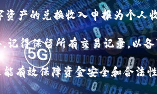    TP钱包USDT如何兑换成现金的全面指南  / 
 guanjianci  TP钱包, USDT, 现金兑换, 数字货币  /guanjianci 

在数字货币迅速发展的今天，越来越多的人开始接触和使用加密货币。在这些数字资产中，USDT（Tether）因其与美元挂钩的稳定性，成为了一个非常流行的选择。而TP钱包作为一种流行的数字货币钱包，提供了便捷的存储和管理功能。然而，很多用户在使用TP钱包时，往往会遇到需要将USDT兑换成现金的需求。本文将详细介绍如何在TP钱包中兑换USDT为现金，并探讨其中的流程和注意事项。

一、了解USDT及其用途
首先，我们需要了解USDT是什么以及它的用途。USDT，全称为Tether，是一种基于区块链技术的稳定币，其价值与美元挂钩，1 USDT通常等于1美元。USDT的主要用途包括提供市场交易的稳定性、作为存储价值以及在数字货币交易之间的桥梁。持有USDT不仅可以规避波动的风险，还可以迅速在不同交易所之间转移资金。

二、为什么需要将USDT兑换成现金
尽管USDT有诸多优势，但用户仍然可能需要将其兑换成现金。原因包括：
ul
    listrong现实支付需求：/strong一些用户可能需要用现金支付日常开销，比如购物、餐饮等。/li
    listrong市场波动：/strong在市场波动较大时，用户可能希望将资产兑换为现金以规避风险。/li
    listrong投资机会：/strong有些用户可能希望将数字资产转换为现金，借此抓住其他投资机会。/li
/ul

三、在TP钱包中兑换USDT的步骤
在TP钱包中将USDT兑换为现金的步骤如下：
ol
    listrong登录TP钱包：/strong打开TP钱包应用，输入你的账号和密码进行登录。/li
    listrong准备USDT：/strong确保你的TP钱包中存在足够的USDT余额。/li
    listrong选择兑换平台：/strong在TP钱包中查找支持USDT兑换现金的平台或服务，通常包括交易所或P2P平台。/li
    listrong提交交易请求：/strong按照平台提供的指引，提交USDT兑换现金的请求。/li
    listrong完成交易：/strong一旦交易完成，你将收到现金，可能是通过银行转账或其他支付方式。/li
/ol

四、兑换USDT的注意事项
在兑换USDT为现金的过程中，有几个关键的注意事项：
ul
    listrong费用问题：/strong不同的平台通常会收取不同的手续费，建议用户事先了解相关费用。/li
    listrong安全性：/strong优先选择信誉良好的平台，确保资金安全。/li
    listrong提现时间：/strong不同平台的提现时间可能有所不同，应提前了解。/li
    listrong法规合规：/strong了解当地法律法规，确保自己的交易行为是合法的。/li
/ul

五、如何选择可靠的兑换平台
选择一个可靠的兑换平台至关重要。用户可以考虑以下几个方面：
ul
    listrong Reputation /strong: 选择那些在数字货币社区内有良好声誉的平台，可以参考用户评价。/li
    listrong 证券合规性 /strong: 确认平台是否符合当地金融监管要求，以免后续产生法律问题。/li
    listrong 用户支持 /strong: 平台应有良好的客户服务，以便在遇到问题时得到及时帮助。/li
    listrong 费用结构 /strong: 先了解平台的费用结构，避免高额手续费影响收益。/li
/ul

六、将USDT兑换现金的常见问题解答

h4问题1：在TP钱包上兑换USDT后，多久可以收到现金？/h4
在TP钱包上兑换USDT时，收到现金的时间通常取决于你选择的平台和你所使用的提现方式。例如，如果你选择www.某个交易所进行提现，那么该平台的处理时间可能是1到3个工作日。而使用P2P交易方式，通常一旦交易完成，现金可能会迅速到达你的账户，特别是通过即时转账方式时。

然而，建议用户在进行兑换前查看平台的相关条款和条件，以获取更准确信息。此外，在高峰交易期间，撤回和转账可能会稍有延迟，因此需保持耐心，密切关注账户的交易状态。如果长时间未收到款项，建议及时联系平台客服进行查询。

h4问题2：TP钱包中USDT的汇率如何影响兑换金额？/h4
TP钱包中USDT的汇率是影响你兑换现金金额的一个重要因素。兑换汇率通常会受到多重因素的影响，包括市场供需和流动性。此外，不同平台的汇率可能有所不同，因此选择合适的兑换平台相当重要。

当你计划将USDT兑换成现金时，提现前请务必查看当前市场汇率，并与多家平台进行比较。一般来说，高流动性的交易所能提供更接近市场价的汇率，而较小的平台可能会因缺乏流动性而提供相对较低的汇率，进而影响你的实际收入。

此外，为了避免因汇率波动带来的影响，用户应时刻关注市场动态，及时进行交易，确保能在合理的时间内完成兑换。

h4问题3：如果我的TP钱包遇到问题，我该怎么做？/h4
如果用户在使用TP钱包时遇到问题，比如资金未到账、交易延迟、或应用崩溃等，建议遵循以下步骤来处理：
ul
    listrong 检查网络连接 /strong: 确保设备已连接到稳定的网络。/li
    listrong 重启应用 /strong: 可以尝试关闭TP钱包应用，然后重新打开，查看问题是否依然存在。/li
    listrong 查阅帮助中心 /strong: TP钱包通常会提供帮助文档或常见问题解答，用户可通过这些资源找到解决方案。/li
    listrong 联系客服 /strong: 如果问题持续存在，建议及时联系TP钱包的客服，提供详细的信息，客服团队通常会在短时间内给出解决方案。/li
/ul

h4问题4：USDT兑换现金是否合法？/h4
USDT兑换现金的合法性主要受到你所在地法律和法规的影响。在许多国家和地区，数字货币的交易和兑换是允许的，但仍需遵循当地的法律要求。例如，一些国家可能要求用户将数字资产的兑换收入申报为个人收入，而其他国家则可能对数字货币征收资本利得税或其他税款。

因此，在进行USDT兑换现金之前，用户应该了解并遵守当地的法律法规，确保自己的交易行为没有违反法律。如果有疑问，可以咨询法律专业人士或财经顾问，以获得针对性建议。此外，记得保留所有交易记录，以备可能的税务申报与审计之需。

综上所述，将TP钱包中的USDT兑换成现金是可行的，但用户需注意选择可靠的平台、关注市场汇率、了解当地法律，并在遇到问题时及时寻求帮助。这不仅能够确保交易的顺利进行，还能有效保障资金安全和合法性。