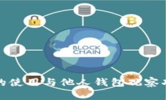 TP钱包的使用与他人钱包观察功能详解