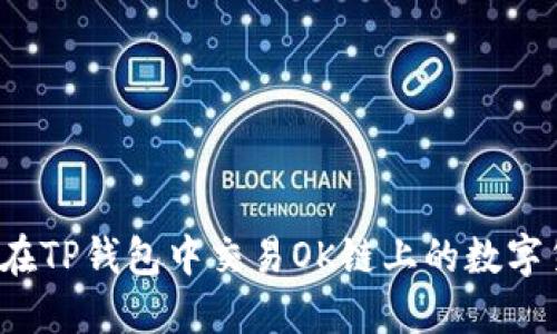 如何在TP钱包中交易OK链上的数字货币？