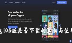 tp钱包iOS版是否下架的真相与使用指南