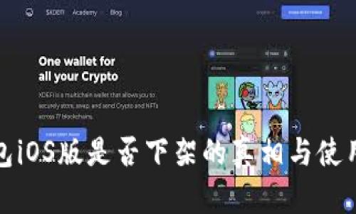 tp钱包iOS版是否下架的真相与使用指南