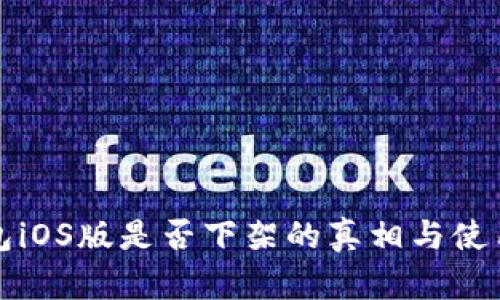 tp钱包iOS版是否下架的真相与使用指南