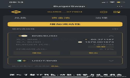 深入了解TP钱包：功能、优势与使用指南