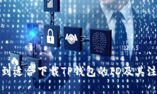 如何找到适合下载TP钱包的ID及其注意事项