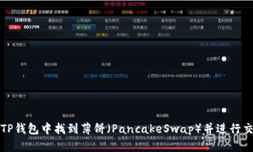 如何在TP钱包中找到薄饼（PancakeSwap）并进行交易指南