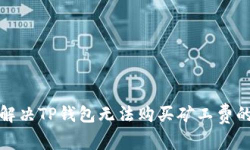如何解决TP钱包无法购买矿工费的问题