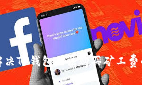 如何解决TP钱包无法购买矿工费的问题