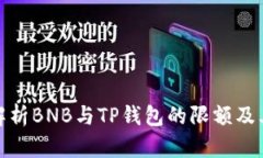 深入解析BNB与TP钱包的限额