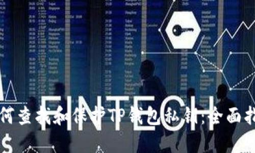 如何查找和保护TP钱包私钥：全面指南