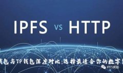 小狐狸钱包与TP钱包深度对