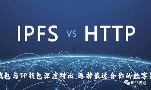 小狐狸钱包与TP钱包深度对比：选择最适合你的数字货币钱包