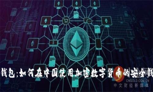 TP钱包：如何在中国使用加密数字货币的安全钱包