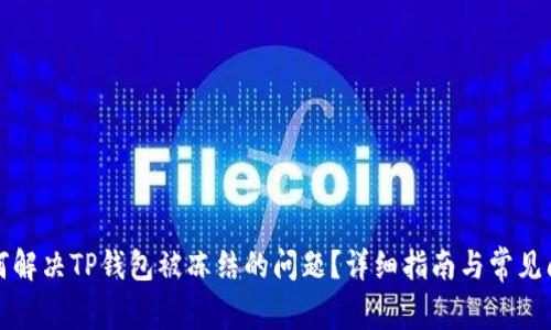 如何解决TP钱包被冻结的问题？详细指南与常见问答