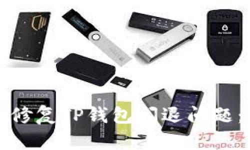 如何高效修复TP钱包闪退问题：全面指南