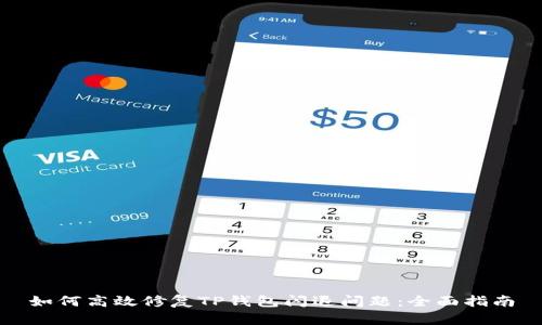 如何高效修复TP钱包闪退问题：全面指南