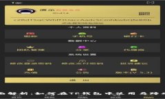 全面解析：如何在TP钱包中