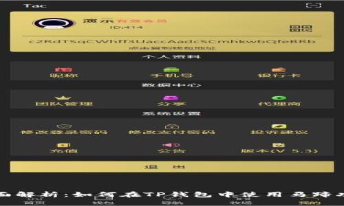 全面解析：如何在TP钱包中使用马蹄功能