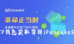 如何通过TP钱包获取薄饼（