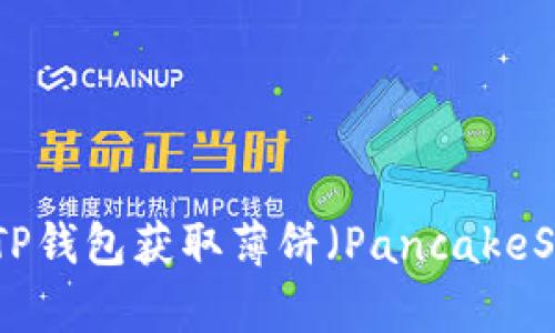 如何通过TP钱包获取薄饼（PancakeSwap教程）