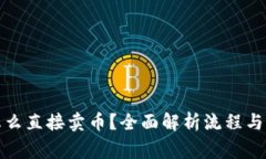 TP钱包怎么直接卖币？全面