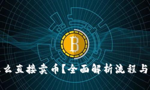 TP钱包怎么直接卖币？全面解析流程与注意事项