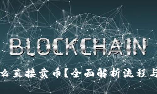 TP钱包怎么直接卖币？全面解析流程与注意事项