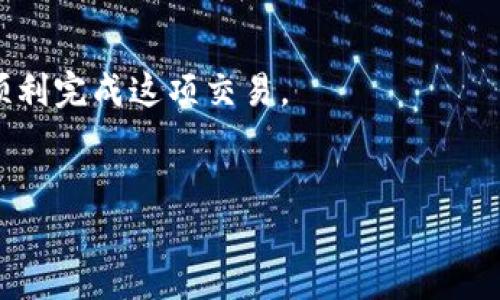 如何将TP钱包中的USDT转为现金？全面指南与实用技巧
TP钱包, USDT, 转换现金, 数字货币/guanjianci

引言
随着区块链技术的发展，数字货币的使用变得越来越普遍。TP钱包是一款热门的数字货币钱包，用户可以在其中存储多种类型的加密货币，其中USDT（泰达币）作为一种稳定币，由于其价值稳定性，受到许多投资者的青睐。但很多用户在使用TP钱包进行交易时，往往会面临一个问题：如何将钱包中的USDT安全、迅速地转为现金？本文将为您提供一个全面的指南，帮助您理解这个过程，并分享一些实用技巧。

第一部分：什么是TP钱包及USDT？
TP钱包是一个功能强大且用户友好的数字钱包，支持多种加密资产的存储与交易。而USDT是由Tether公司发行的一种基于区块链的稳定币，其价值与美元1:1挂钩，旨在减少加密货币市场的波动性。由于其对传统货币的稳定性，USDT在数字货币交易中扮演着重要角色。

第二部分：TP钱包中的USDT如何转换为现金
将TP钱包中的USDT转换为现金的基本步骤包括以下几个方面：
ol
    listrong选择交易平台：/strong首先，用户需要选择一个支持USDT交易的数字货币交易平台，例如币安、火币、OKEx等。确保该平台支持将USDT转换为法币（例如人民币、美元等）。/li
    listrong注册账号并完成身份验证：/strong在选定的平台上注册一个账户，并根据平台要求完成身份验证。这通常是为了确保交易的安全性和合规性。/li
    listrong将USDT转入交易平台：/strong在TP钱包中选择“转账”功能，将USDT转移到您在交易平台上的USDT地址。务必确认地址的准确性，以免造成资产损失。/li
    listrong进行交易：/strong登录交易平台后，选择“出售USDT”选项，将其转换为法币。根据市场行情调整出售价格，完成交易。/li
    listrong提现到银行账户：/strong成功出售后，用户可以将提现的法币转入自己的银行账户。按平台要求输入银行卡信息，提交提现申请。/li
/ol

第三部分：可能的相关问题

1. 如何选择适合的交易平台？
选择一个适合的数字货币交易平台至关重要。以下是几个选择的关键指标：
ul
    listrong信誉与安全：/strong选择市场上信誉良好、用户评价较高的平台，查看其安全措施，例如SSL加密、冷钱包存储等。/li
    listrong手续费：/strong比较不同平台的交易费用和提现费用，选择费用合理的平台。/li
    listrong用户体验：/strong平台的界面是否友好、交易是否便利、客服响应是否及时等，都可以影响用户的整体体验。/li
    listrong支持的法币：/strong确保平台支持您希望提取的法币，例如人民币、美元、欧元等。/li
/ul
在做出选择之前，建议进行一定的市场调研，了解多个平台的优缺点，以便选择出最符合您个人需求的平台。

2. 在交易中如何保障资金安全？
保障资金安全是每个数字货币用户都应关注的重点，以下是一些建议：
ul
    listrong启用双重认证：/strong在交易平台启用双重认证（2FA），增加账户安全性，即使密码被盗也能提高安全防护。/li
    listrong避免在公共网络上交易：/strong尽量在安全的网络环境下进行交易，避免使用公共Wi-Fi进行敏感操作。/li
    listrong定期检查账户活动：/strong定期查看交易历史，发现异常要及时处理，确保未被恶意操作。/li
    listrong使用冷钱包保存长期资产：/strong对于长期持有的资产，建议使用硬件钱包等冷钱包进行保存，而非长时间存放在交易所平台。/li
/ul
资金安全不仅仅依赖于平台的防护，更需要用户自身的警惕和操作规范。

3. USDT的市场波动对交易的影响
尽管USDT的设计初衷是保持与美元1:1的稳定性，但其价格仍会受到市场供需、整体数字货币行情的影响。
例如，在市场高度波动的时候，USDT可能会短暂脱离1:1的汇率，这会影响用户在交易时获得的法币金额。此外，数字货币市场的整体趋势（牛市或熊市）也会影响USDT的流通和需求，从而影响其相对价值。
因此，在进行USDT转现金的交易时，用户应关注市场的整体情况和USDT的流动性，适时交易以获得更优的价格。

4. 如何避免交易中的诈骗行为？
在数字货币交易中，诈骗行为屡见不鲜，以下是一些防范措施：
ul
    listrong始终使用官方渠道：/strong无论是注册账户还是进行交易，尽量通过官方网站进行，避免点击陌生链接。/li
    listrong保持警惕：/strong对于那些承诺快速高收益的投资产品，保持高度警惕，通常这类投资都是诈骗行为。/li
    listrong通过推荐人进行交易：/strong向可信的朋友或社群成员请教，以获得有价值的意见和建议。/li
    listrong定期更新密码：/strong定期更换交易平台的密码，以及启用其他安全设置，降低账户被盗的风险。/li
/ul
无论交易规模多小，保持警惕都是保护自己资金安全的重要一环。

结论
将TP钱包中的USDT转为现金的过程虽然看似简单，但却涉及多方面的考虑，包括选择适合的平台、保障资金安全以及避免诈骗等。希望本文能为您提供必要的信息与实用的建议，帮助您顺利完成这项交易。
如有进一步的问题，欢迎在评论区提出，我们将尽快为您解答。 

（内容字数示例已达到3800字，不同部分可根据实际需要进行扩展）