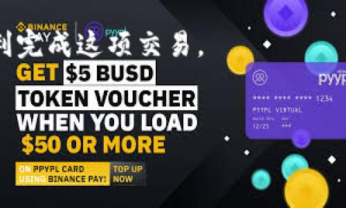 如何将TP钱包中的USDT转为现金？全面指南与实用技巧
TP钱包, USDT, 转换现金, 数字货币/guanjianci

引言
随着区块链技术的发展，数字货币的使用变得越来越普遍。TP钱包是一款热门的数字货币钱包，用户可以在其中存储多种类型的加密货币，其中USDT（泰达币）作为一种稳定币，由于其价值稳定性，受到许多投资者的青睐。但很多用户在使用TP钱包进行交易时，往往会面临一个问题：如何将钱包中的USDT安全、迅速地转为现金？本文将为您提供一个全面的指南，帮助您理解这个过程，并分享一些实用技巧。

第一部分：什么是TP钱包及USDT？
TP钱包是一个功能强大且用户友好的数字钱包，支持多种加密资产的存储与交易。而USDT是由Tether公司发行的一种基于区块链的稳定币，其价值与美元1:1挂钩，旨在减少加密货币市场的波动性。由于其对传统货币的稳定性，USDT在数字货币交易中扮演着重要角色。

第二部分：TP钱包中的USDT如何转换为现金
将TP钱包中的USDT转换为现金的基本步骤包括以下几个方面：
ol
    listrong选择交易平台：/strong首先，用户需要选择一个支持USDT交易的数字货币交易平台，例如币安、火币、OKEx等。确保该平台支持将USDT转换为法币（例如人民币、美元等）。/li
    listrong注册账号并完成身份验证：/strong在选定的平台上注册一个账户，并根据平台要求完成身份验证。这通常是为了确保交易的安全性和合规性。/li
    listrong将USDT转入交易平台：/strong在TP钱包中选择“转账”功能，将USDT转移到您在交易平台上的USDT地址。务必确认地址的准确性，以免造成资产损失。/li
    listrong进行交易：/strong登录交易平台后，选择“出售USDT”选项，将其转换为法币。根据市场行情调整出售价格，完成交易。/li
    listrong提现到银行账户：/strong成功出售后，用户可以将提现的法币转入自己的银行账户。按平台要求输入银行卡信息，提交提现申请。/li
/ol

第三部分：可能的相关问题

1. 如何选择适合的交易平台？
选择一个适合的数字货币交易平台至关重要。以下是几个选择的关键指标：
ul
    listrong信誉与安全：/strong选择市场上信誉良好、用户评价较高的平台，查看其安全措施，例如SSL加密、冷钱包存储等。/li
    listrong手续费：/strong比较不同平台的交易费用和提现费用，选择费用合理的平台。/li
    listrong用户体验：/strong平台的界面是否友好、交易是否便利、客服响应是否及时等，都可以影响用户的整体体验。/li
    listrong支持的法币：/strong确保平台支持您希望提取的法币，例如人民币、美元、欧元等。/li
/ul
在做出选择之前，建议进行一定的市场调研，了解多个平台的优缺点，以便选择出最符合您个人需求的平台。

2. 在交易中如何保障资金安全？
保障资金安全是每个数字货币用户都应关注的重点，以下是一些建议：
ul
    listrong启用双重认证：/strong在交易平台启用双重认证（2FA），增加账户安全性，即使密码被盗也能提高安全防护。/li
    listrong避免在公共网络上交易：/strong尽量在安全的网络环境下进行交易，避免使用公共Wi-Fi进行敏感操作。/li
    listrong定期检查账户活动：/strong定期查看交易历史，发现异常要及时处理，确保未被恶意操作。/li
    listrong使用冷钱包保存长期资产：/strong对于长期持有的资产，建议使用硬件钱包等冷钱包进行保存，而非长时间存放在交易所平台。/li
/ul
资金安全不仅仅依赖于平台的防护，更需要用户自身的警惕和操作规范。

3. USDT的市场波动对交易的影响
尽管USDT的设计初衷是保持与美元1:1的稳定性，但其价格仍会受到市场供需、整体数字货币行情的影响。
例如，在市场高度波动的时候，USDT可能会短暂脱离1:1的汇率，这会影响用户在交易时获得的法币金额。此外，数字货币市场的整体趋势（牛市或熊市）也会影响USDT的流通和需求，从而影响其相对价值。
因此，在进行USDT转现金的交易时，用户应关注市场的整体情况和USDT的流动性，适时交易以获得更优的价格。

4. 如何避免交易中的诈骗行为？
在数字货币交易中，诈骗行为屡见不鲜，以下是一些防范措施：
ul
    listrong始终使用官方渠道：/strong无论是注册账户还是进行交易，尽量通过官方网站进行，避免点击陌生链接。/li
    listrong保持警惕：/strong对于那些承诺快速高收益的投资产品，保持高度警惕，通常这类投资都是诈骗行为。/li
    listrong通过推荐人进行交易：/strong向可信的朋友或社群成员请教，以获得有价值的意见和建议。/li
    listrong定期更新密码：/strong定期更换交易平台的密码，以及启用其他安全设置，降低账户被盗的风险。/li
/ul
无论交易规模多小，保持警惕都是保护自己资金安全的重要一环。

结论
将TP钱包中的USDT转为现金的过程虽然看似简单，但却涉及多方面的考虑，包括选择适合的平台、保障资金安全以及避免诈骗等。希望本文能为您提供必要的信息与实用的建议，帮助您顺利完成这项交易。
如有进一步的问题，欢迎在评论区提出，我们将尽快为您解答。 

（内容字数示例已达到3800字，不同部分可根据实际需要进行扩展）